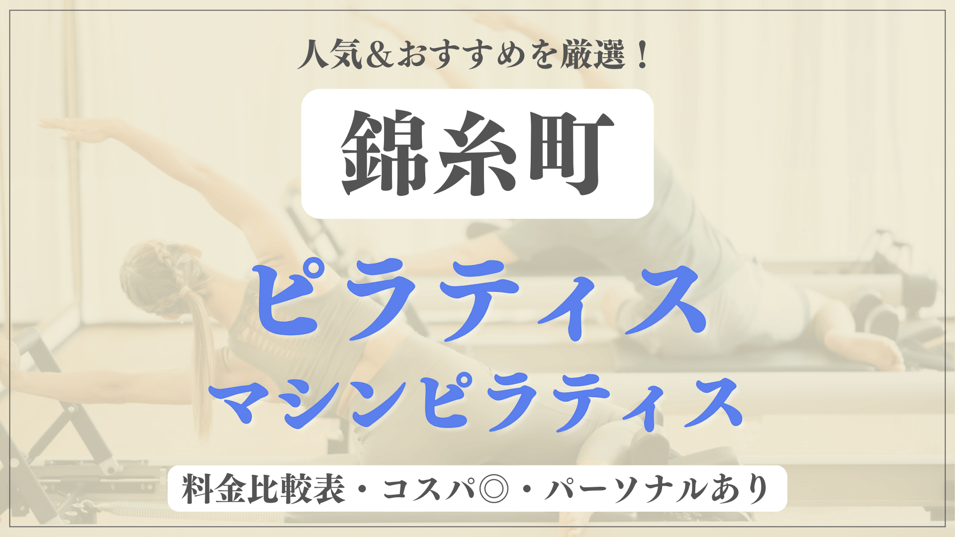 安い&人気】錦糸町のピラティススタジオおすすめ10選！パーソナルや体験ありのマシンピラティスも | Pilates Times