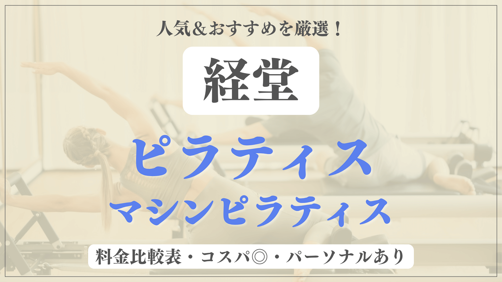 【安い&人気】経堂のピラティススタジオおすすめ6選！パーソナルや体験ありのマシンピラティスも