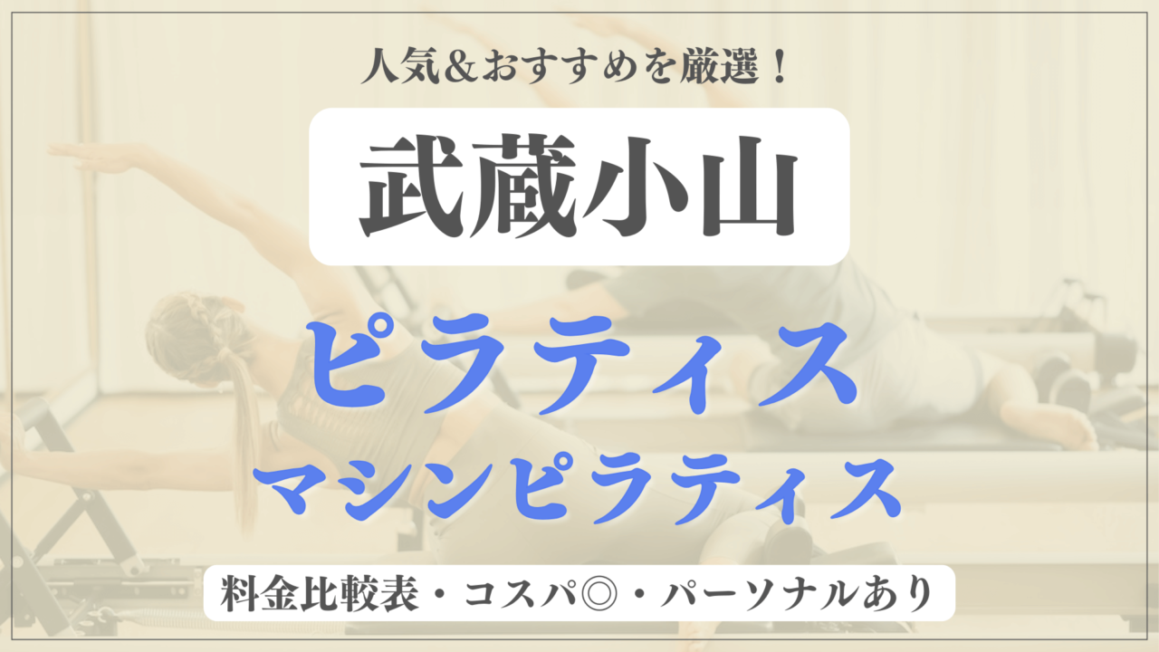 【安い&人気】武蔵小山のピラティススタジオおすすめ8選！パーソナルや体験ありのマシンピラティスも