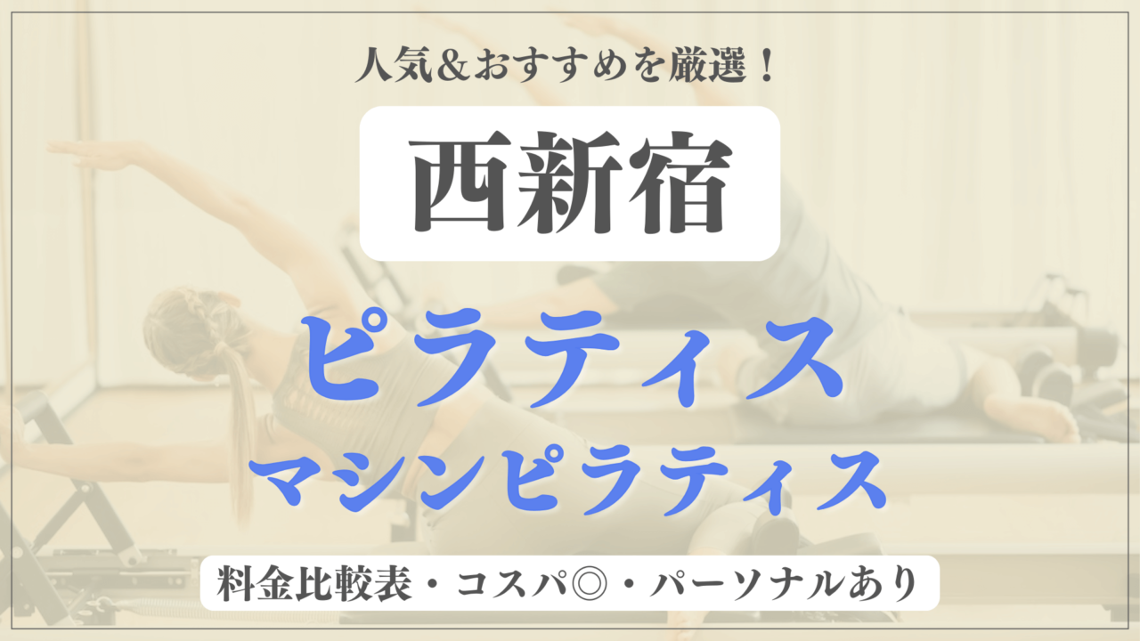 【安い&人気】西新宿のピラティススタジオおすすめ10選！パーソナルや体験ありのマシンピラティスも