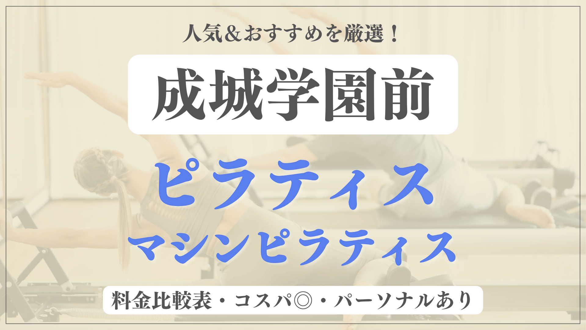 【安い&人気】成城学園前のピラティススタジオおすすめ7選！パーソナルや体験ありのマシンピラティスも