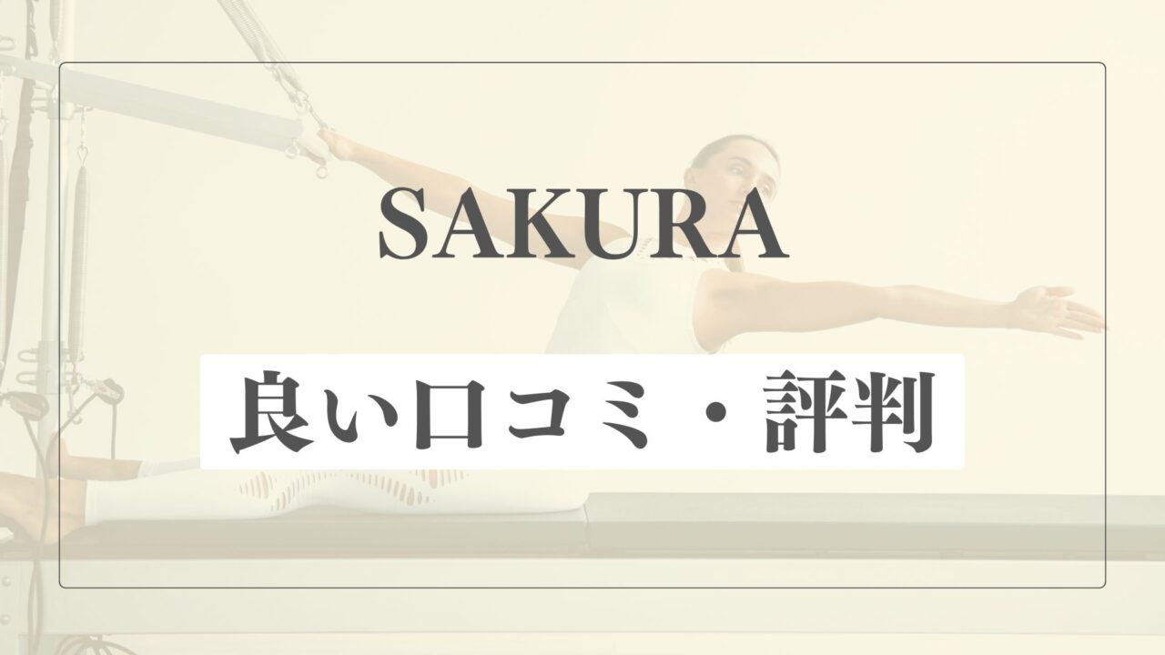 【良い口コミ・評判】SAKURA(サクラ)の魅力的な点