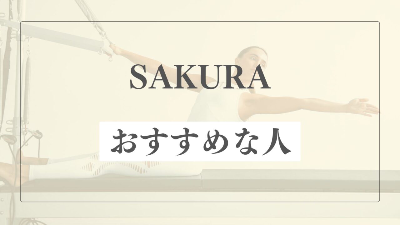 SAKURA(サクラ)はどんな人におすすめ？