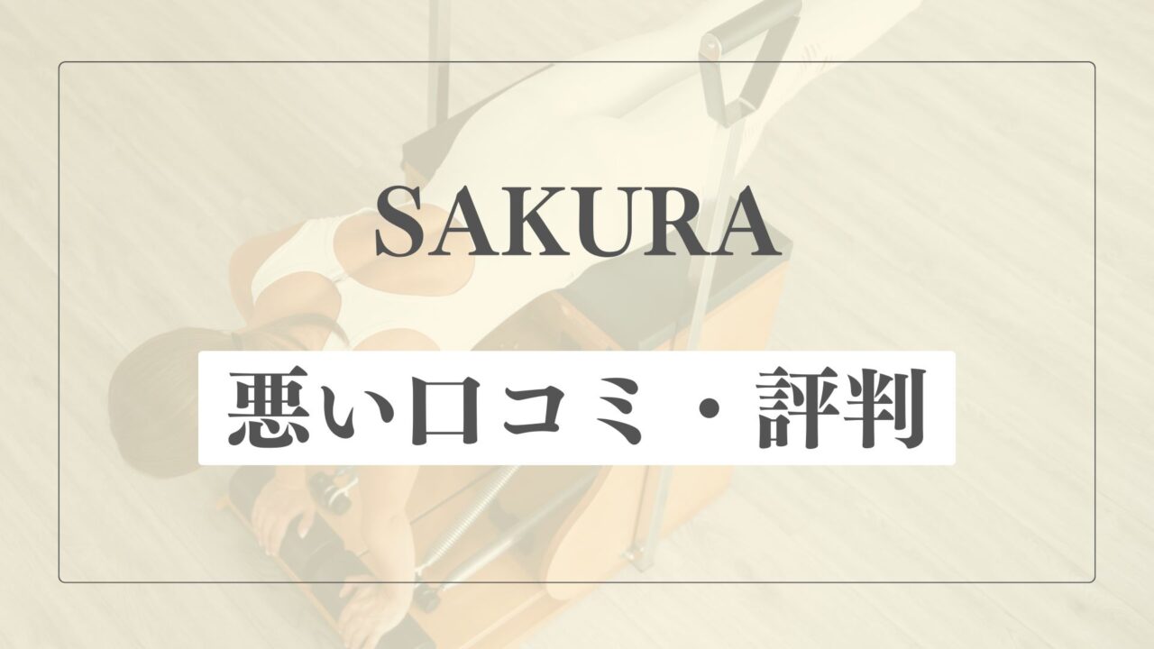 【悪い口コミ・評判】SAKURA(サクラ)の微妙な点