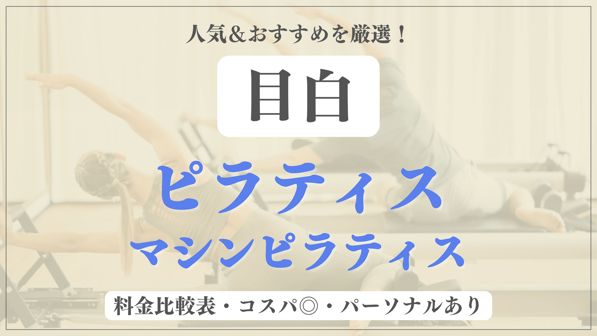 【安い&人気】目白のピラティススタジオおすすめ4選！パーソナルや体験ありのマシンピラティスも