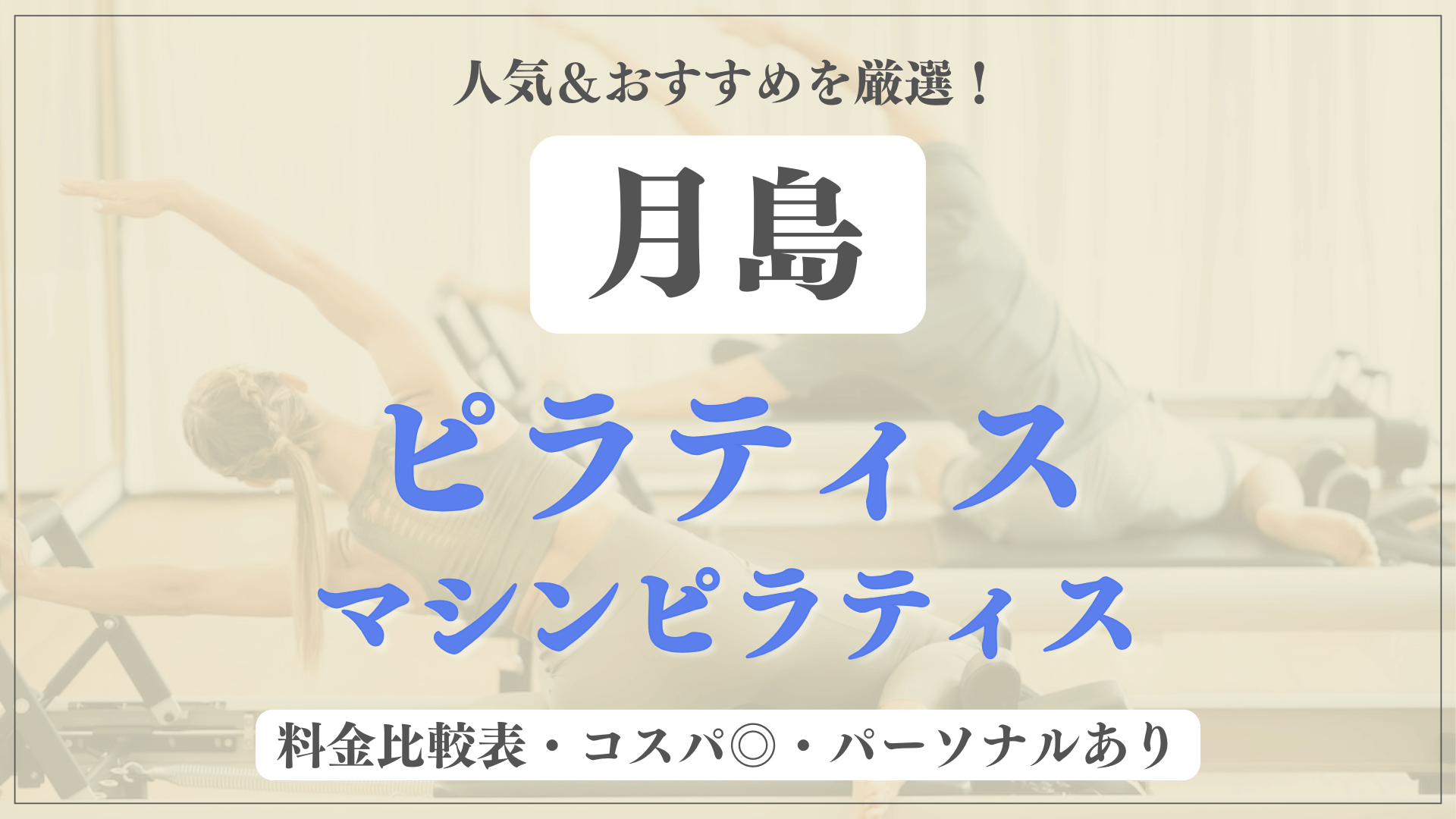 【最新】月島のおすすめピラティス5選！パーソナル有りや安い料金のマシンスタジオも