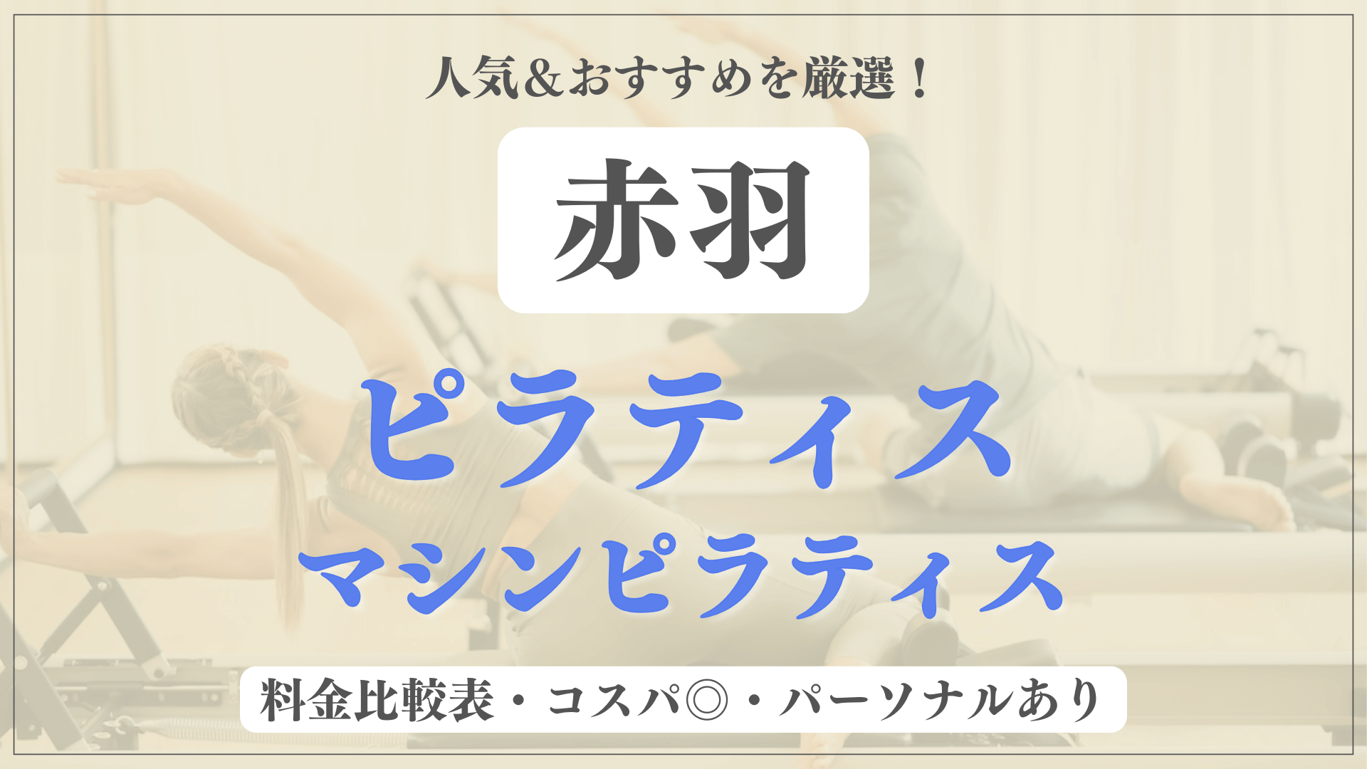 【安い&人気】赤羽のピラティススタジオおすすめ8選！パーソナルや体験ありのマシンピラティスも