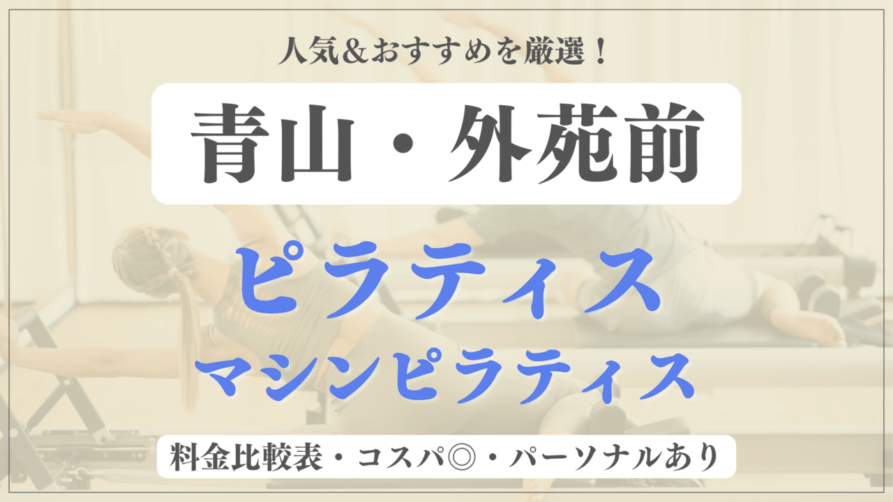 【安い&人気】青山・外苑前のピラティススタジオおすすめ7選！パーソナルや体験ありのマシンピラティスも