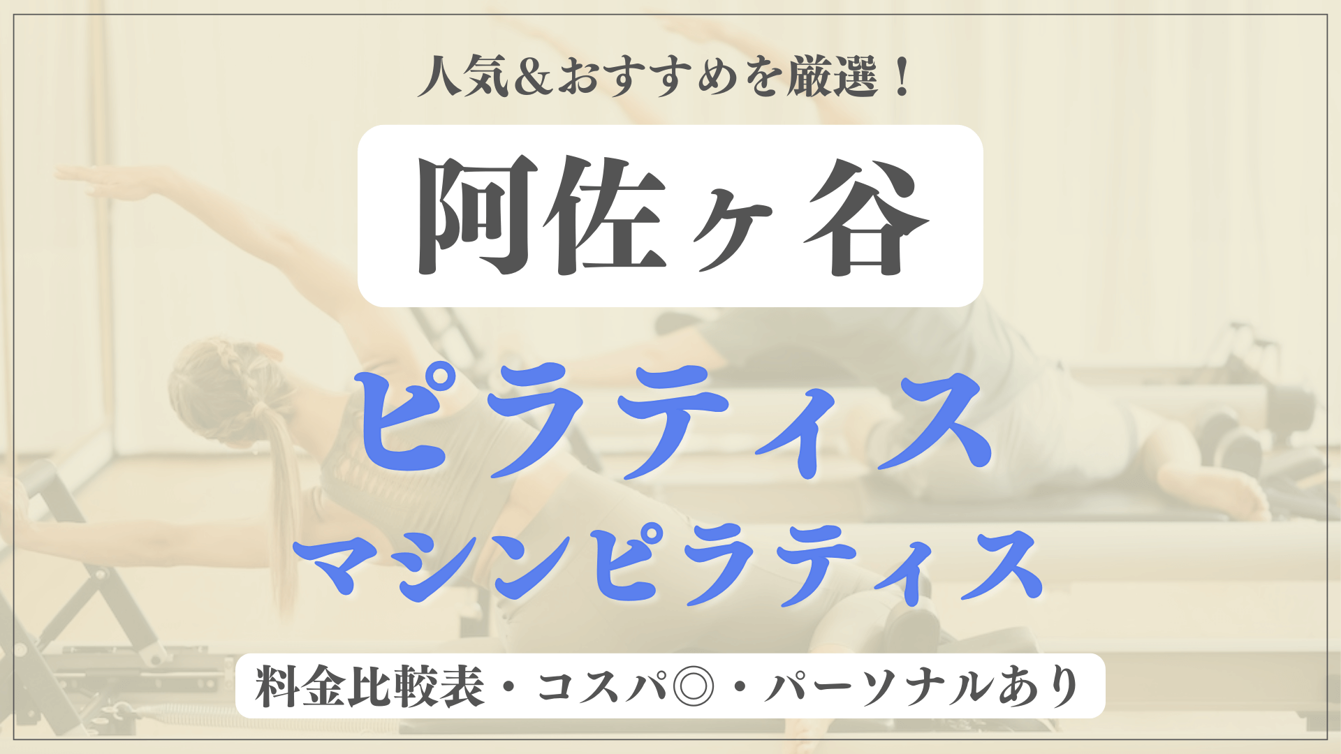 【安い&人気】阿佐ヶ谷のピラティススタジオおすすめ8選！パーソナルや体験ありのマシンピラティスも