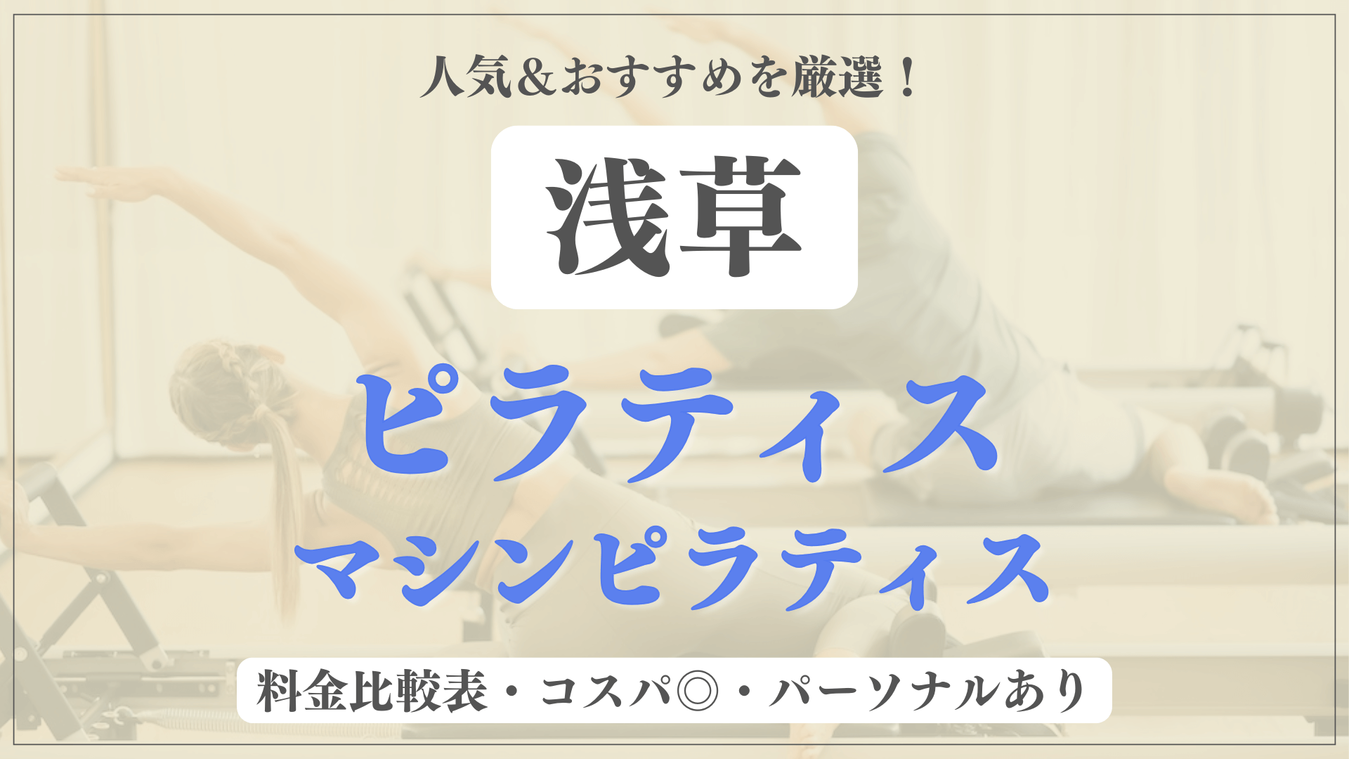 【安い&人気】浅草のピラティススタジオおすすめ7選！パーソナルや体験ありのマシンピラティスも