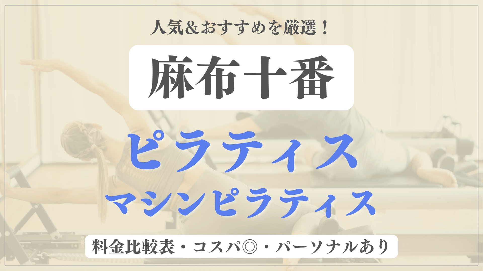 【安い&人気】 麻布十番のピラティススタジオおすすめ9選！パーソナルや体験ありのマシンピラティスも