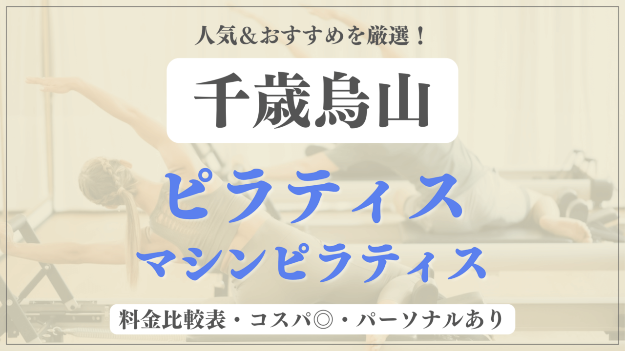 【安い&人気】千歳烏山のピラティススタジオおすすめ7選！パーソナルや体験ありのマシンピラティスも