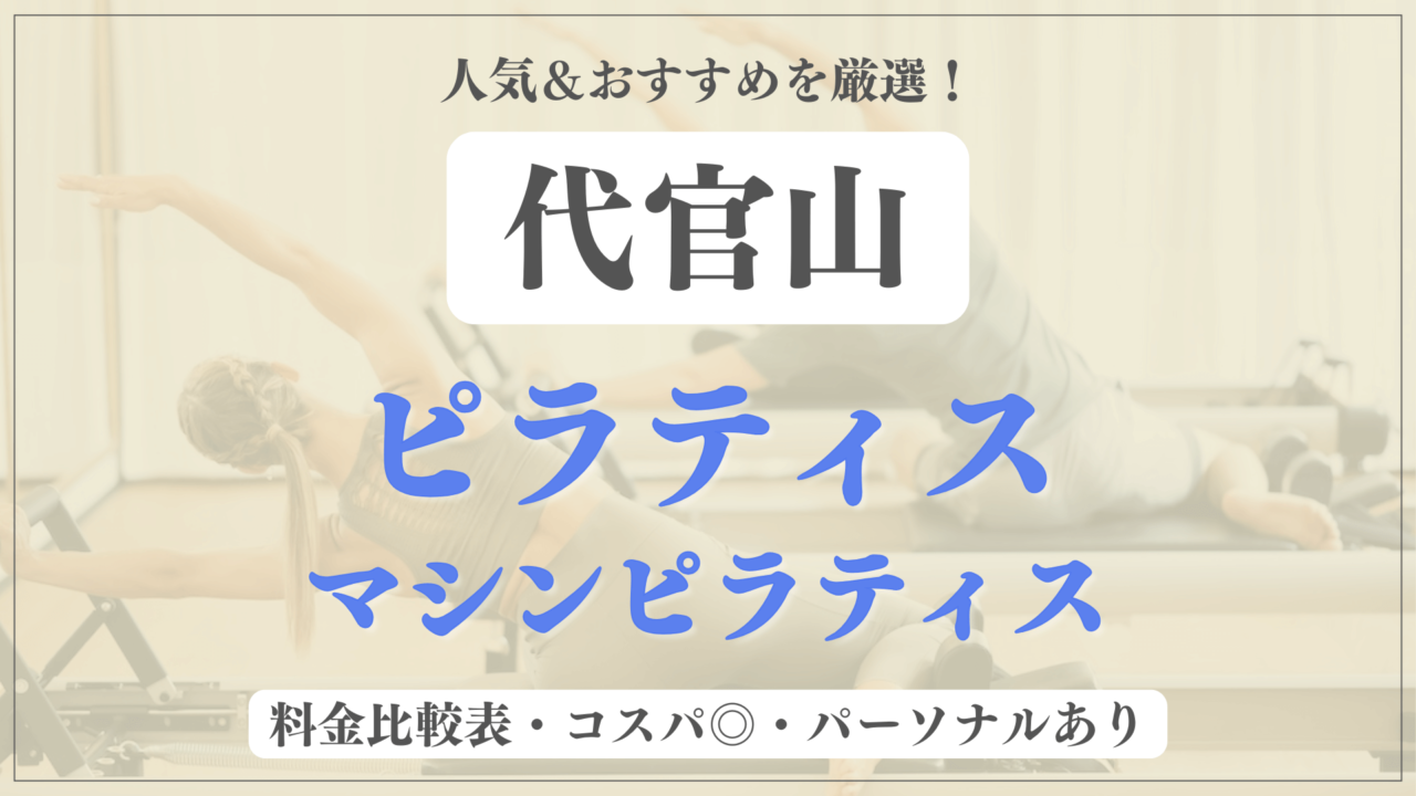 【安い&人気】代官山のピラティススタジオおすすめ9選！パーソナルや体験ありのマシンピラティスも