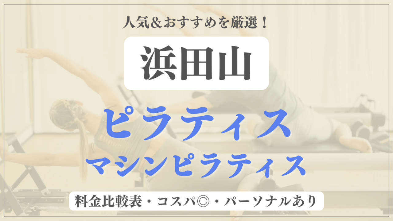 【安い&人気】浜田山のピラティススタジオおすすめ5選！パーソナルや体験ありのマシンピラティスも