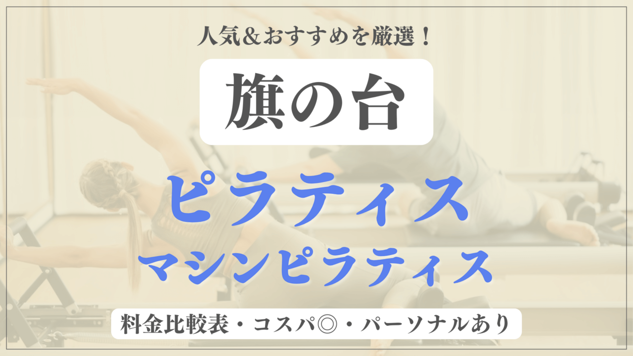 【安い&人気】旗の台のピラティススタジオおすすめ3選！パーソナルや体験ありのマシンピラティスも