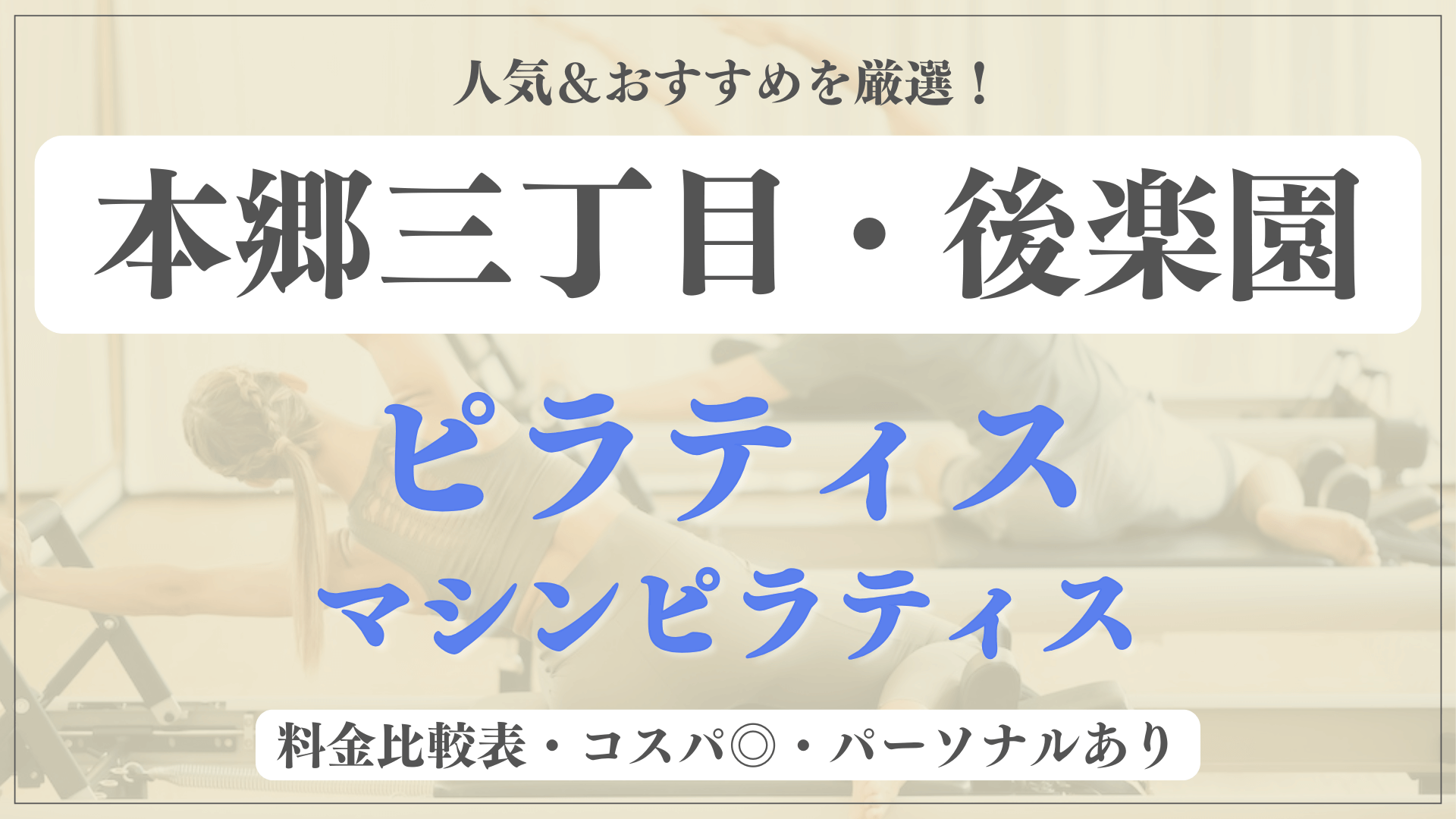 【安い&人気】本郷三丁目・後楽園のピラティススタジオおすすめ7選！パーソナルや体験ありのマシンピラティスも