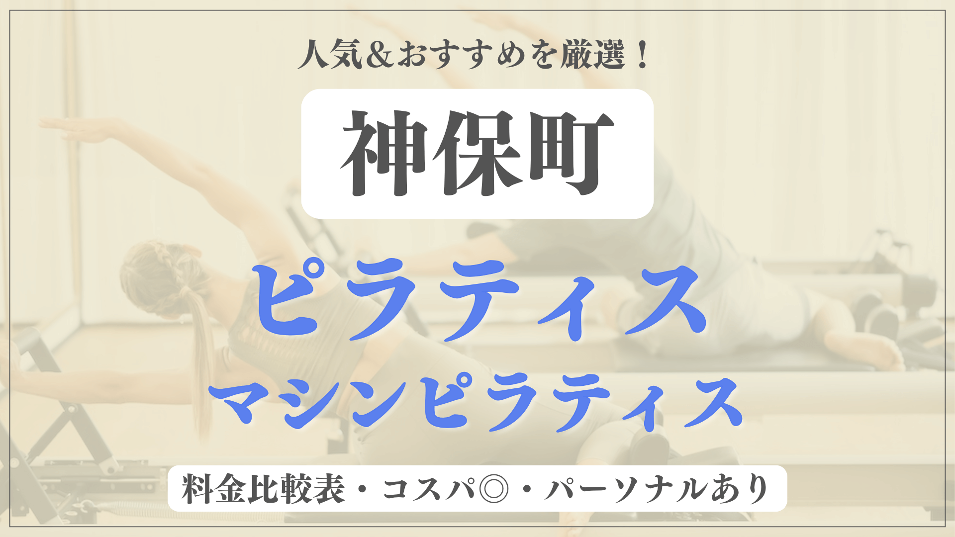 【安い&人気】神保町のピラティススタジオおすすめ4選！パーソナルや体験ありのマシンピラティスも