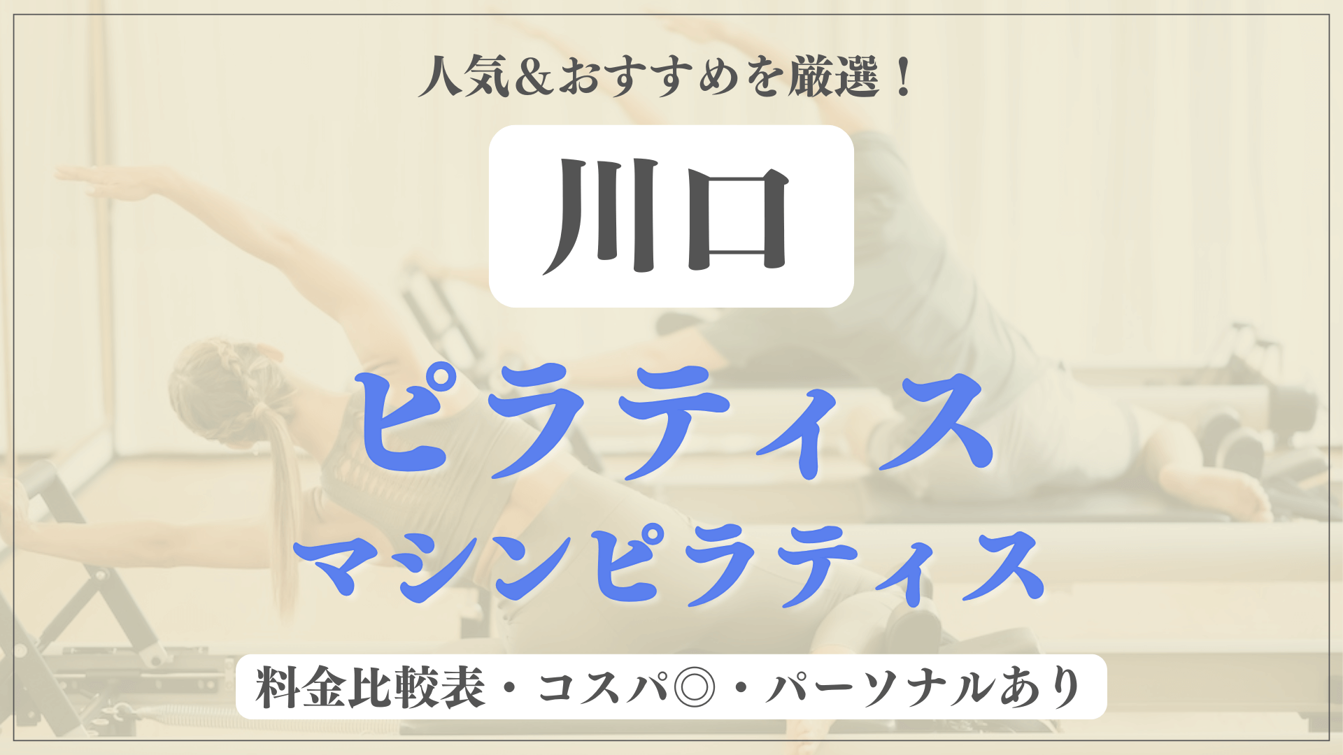 【安い&人気】川口のピラティススタジオおすすめ9選！パーソナルや体験ありのマシンピラティスも