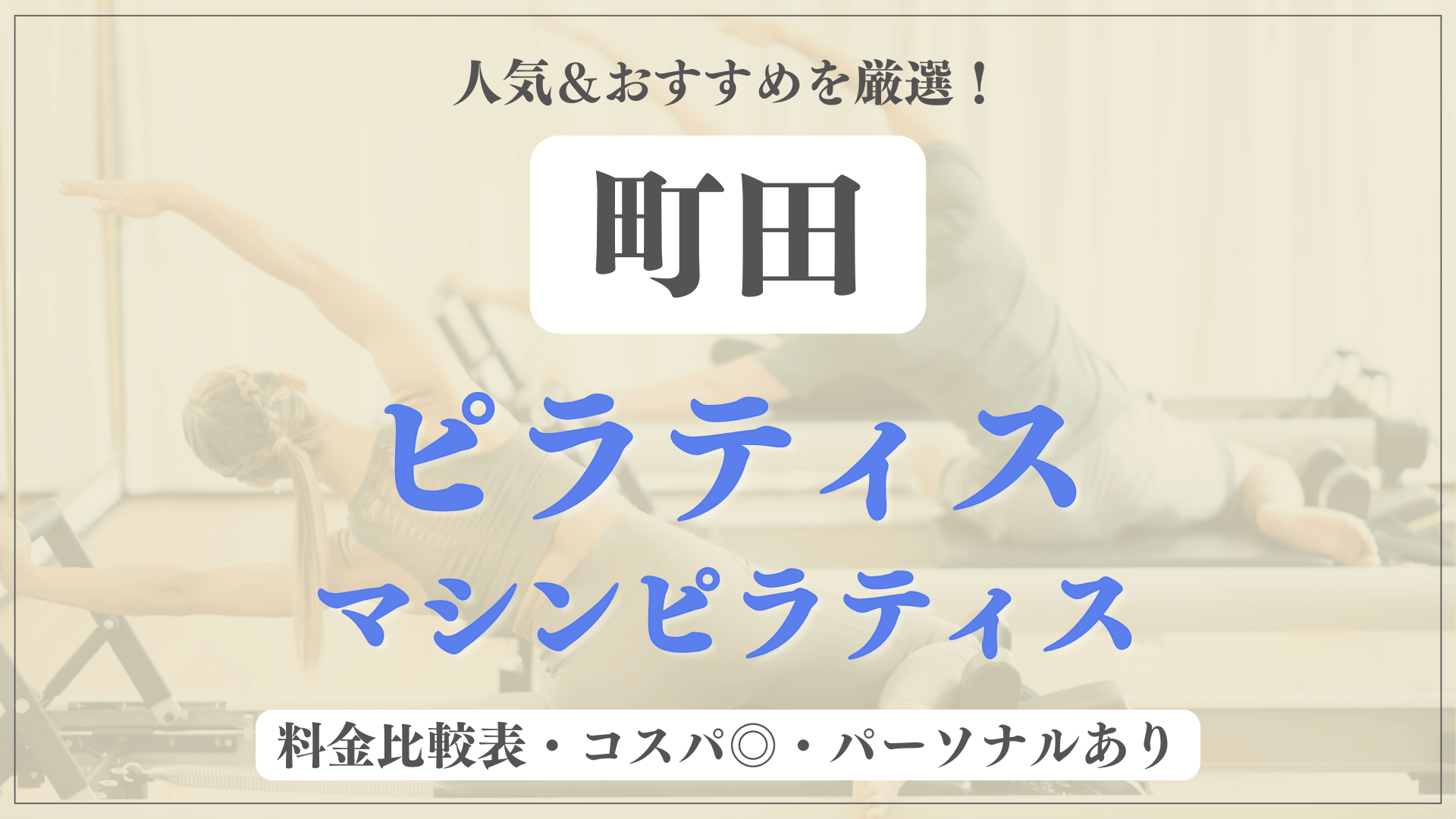 【安い&人気】町田のピラティススタジオおすすめ9選！パーソナルや体験ありのマシンピラティスも