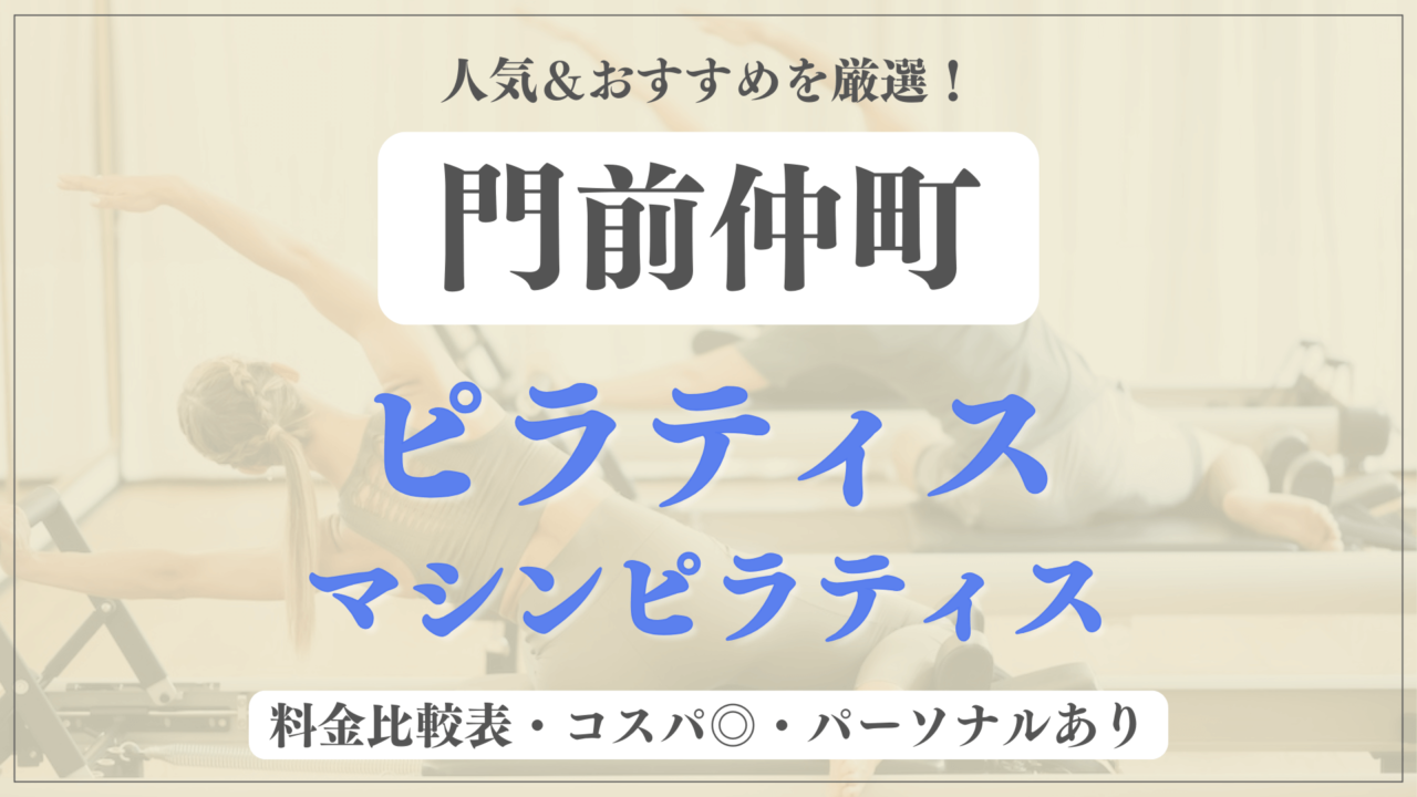 【安い&人気】門前仲町のピラティススタジオおすすめ5選！パーソナルや体験ありのマシンピラティスも