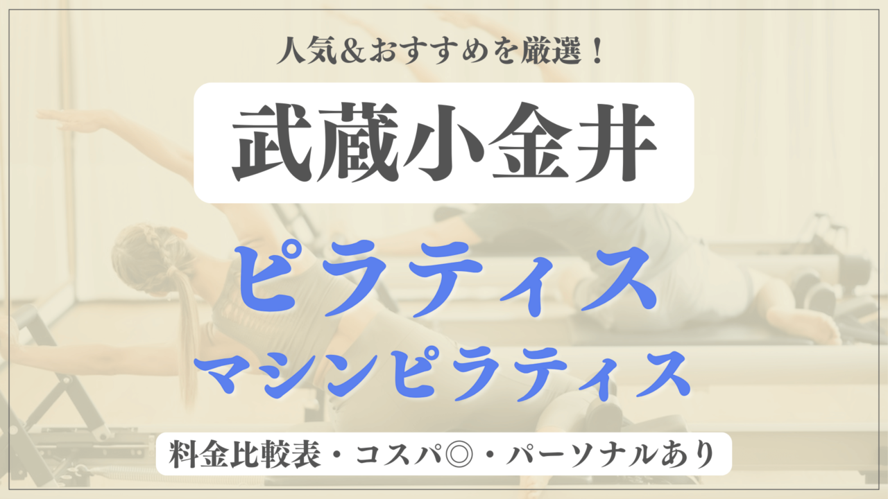 【安い&人気】武蔵小金井のピラティススタジオおすすめ4選！パーソナルや体験ありのマシンピラティスも