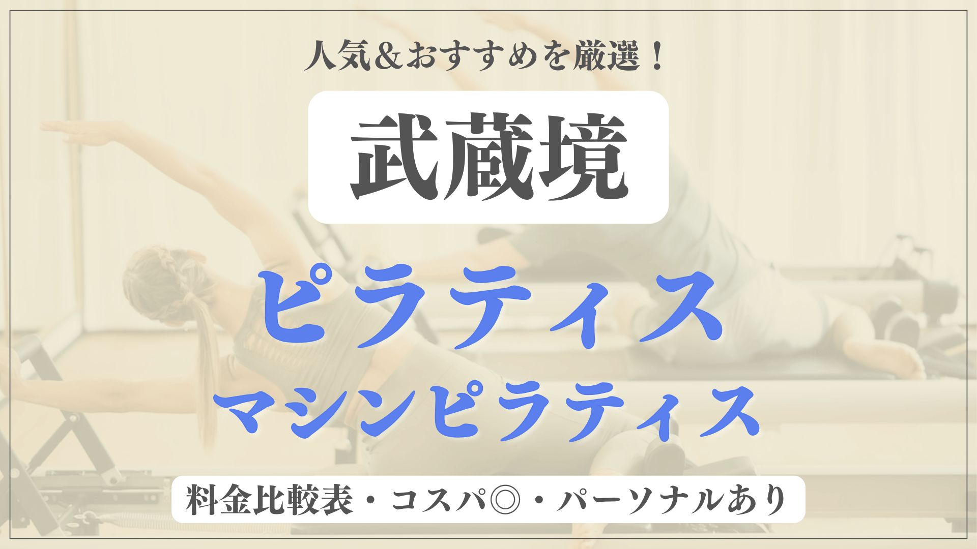 【安い&人気】武蔵境のピラティススタジオおすすめ3選！パーソナルや体験ありのマシンピラティスも