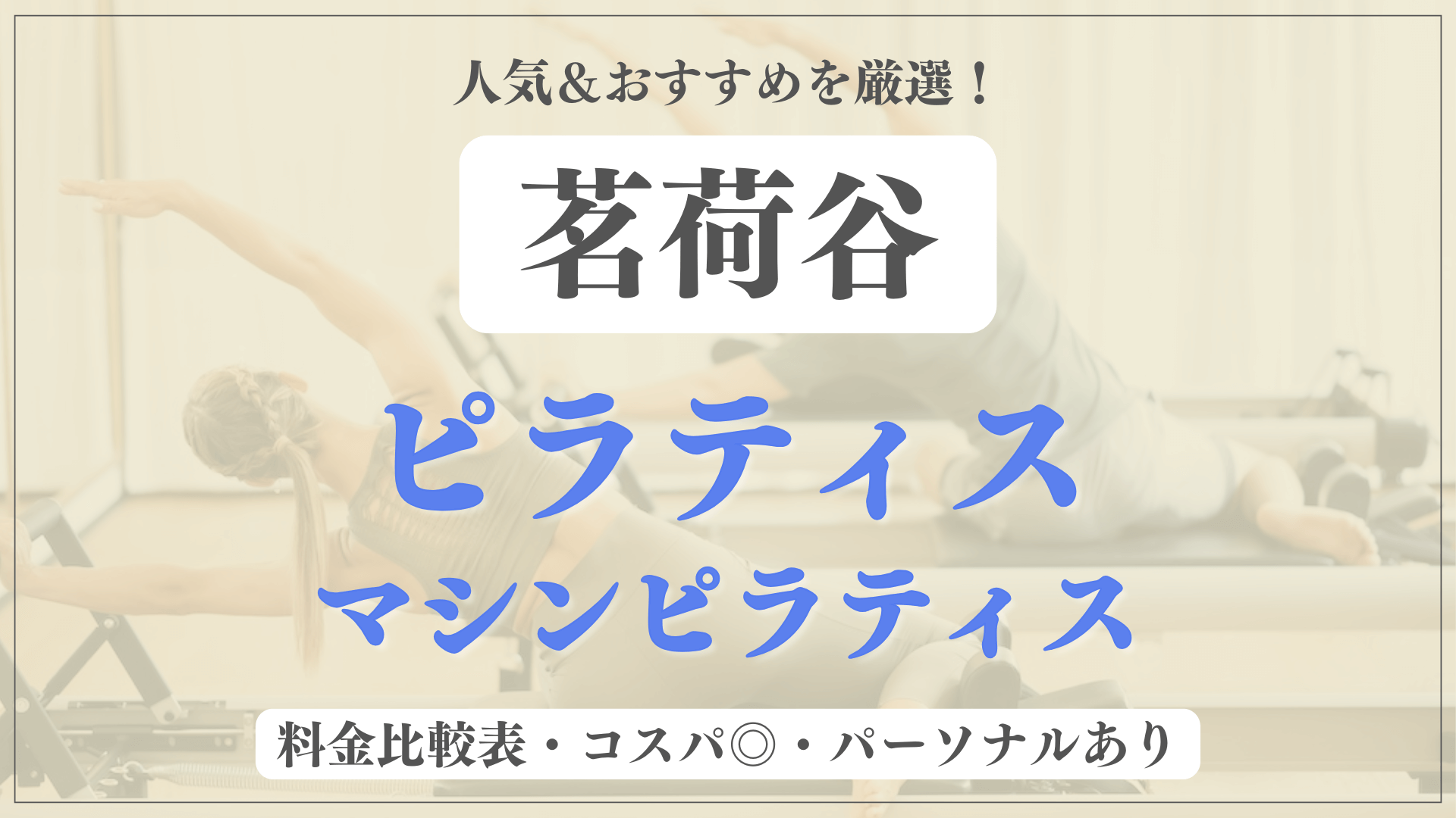 【安い&人気】茗荷谷のピラティススタジオおすすめ4選！パーソナルや体験ありのマシンピラティスも