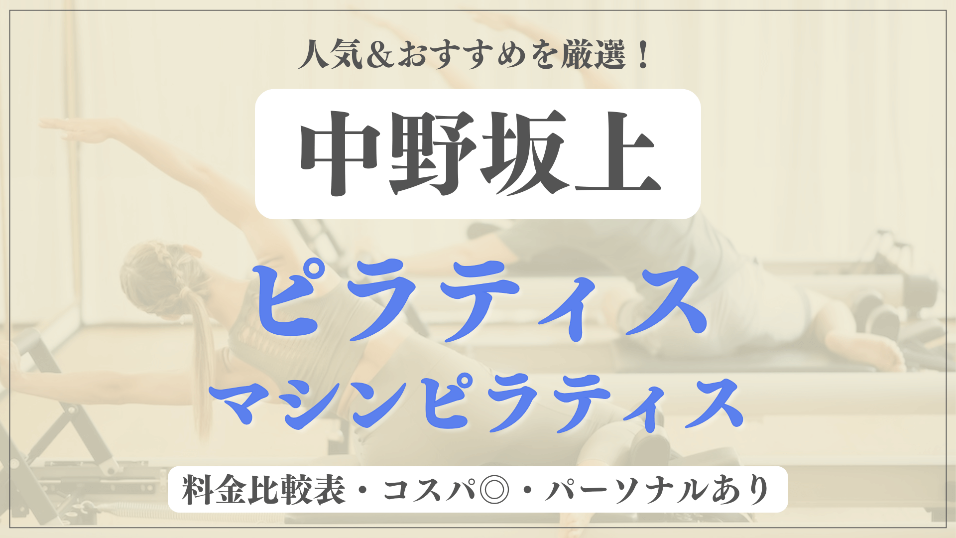 【安い&人気】中野坂上のピラティススタジオおすすめ6選！パーソナルや体験ありのマシンピラティスも