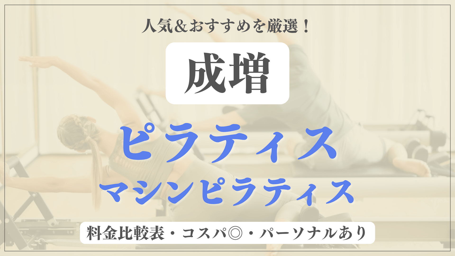 【安い&人気】成増のピラティススタジオおすすめ8選！パーソナルや体験ありのマシンピラティスも