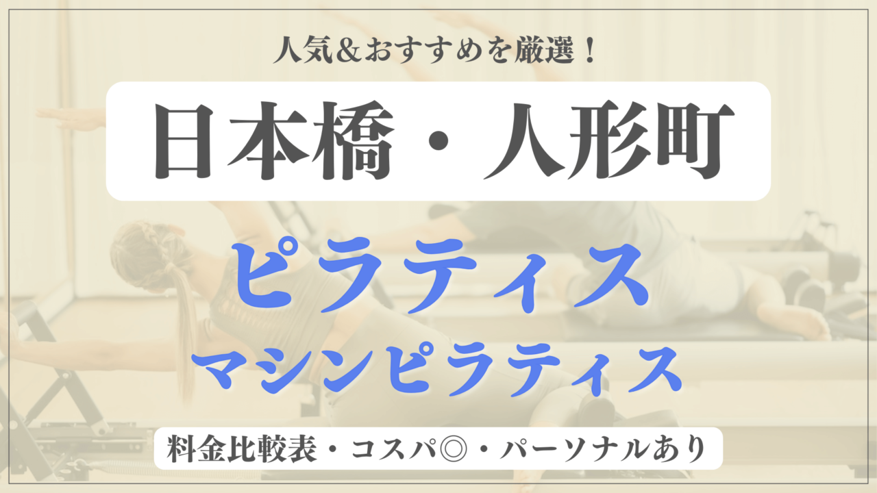 【安い&人気】日本橋・人形町のピラティススタジオおすすめ6選！パーソナルや体験ありのマシンピラティスも