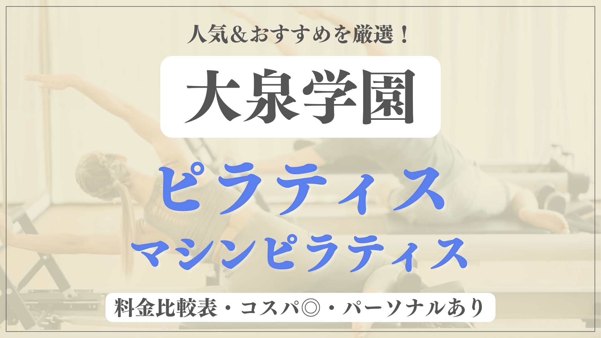 【安い&人気】大泉学園のピラティススタジオおすすめ5選！パーソナルや体験ありのマシンピラティスも