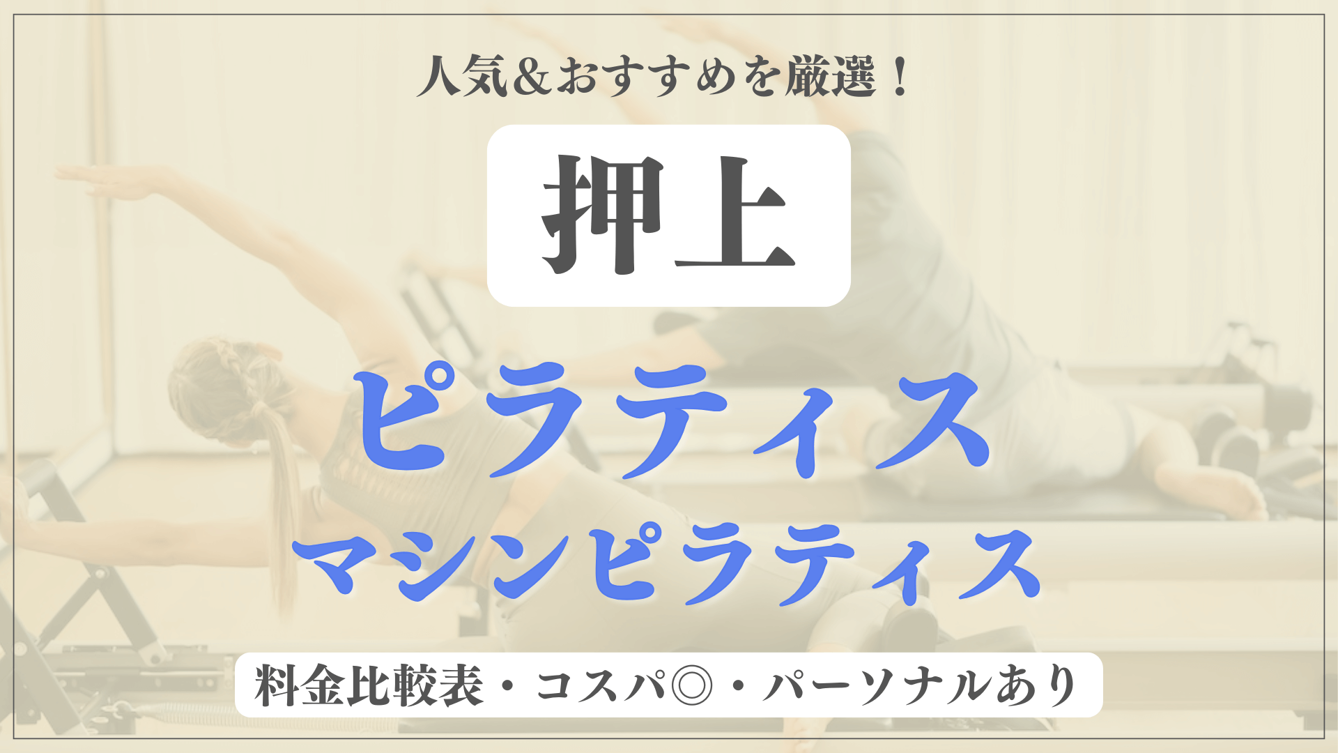 【安い&人気】押上のピラティススタジオおすすめ5選！パーソナルや体験ありのマシンピラティスも