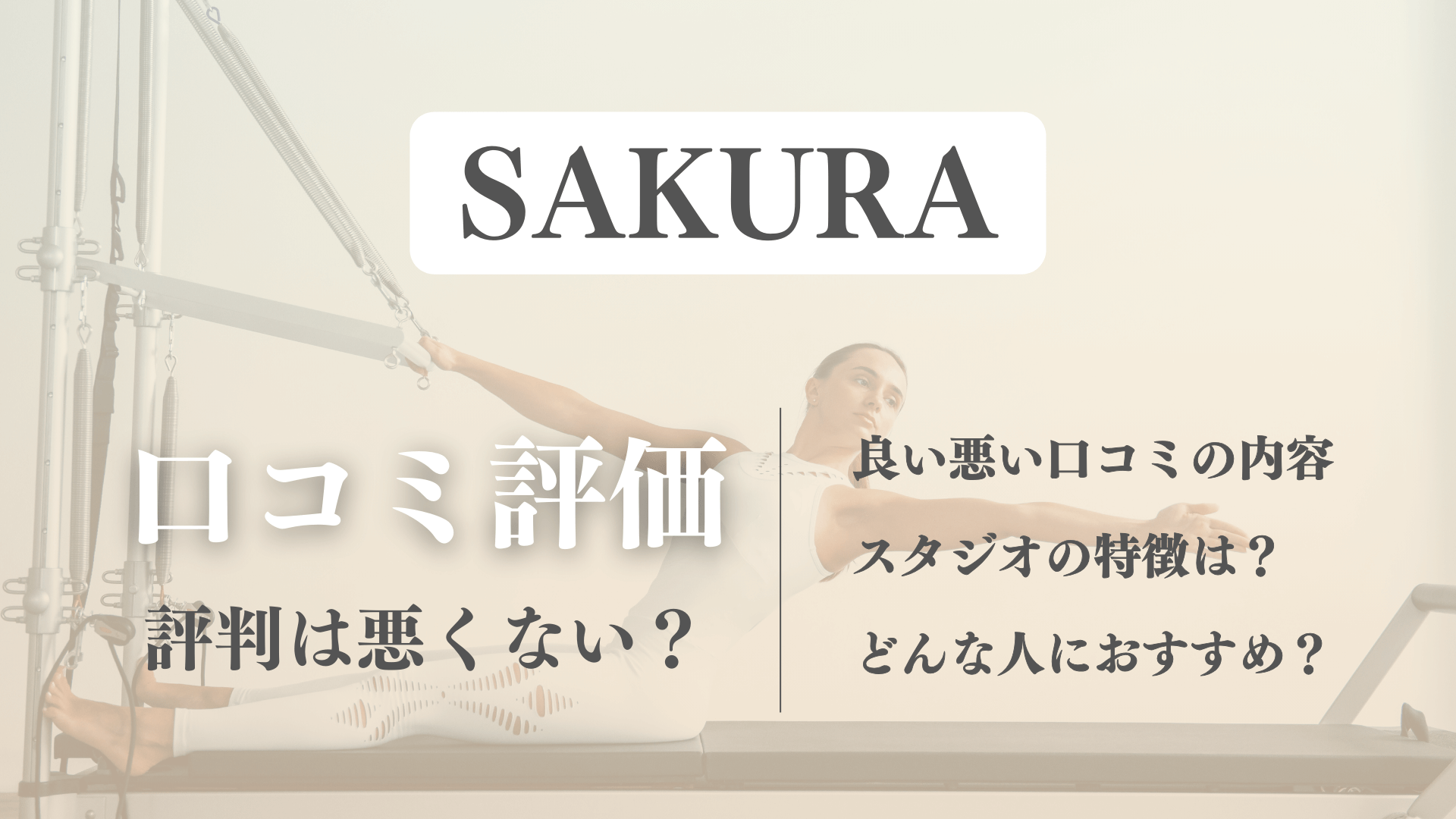 SAKURA(サクラ)のピラティスの口コミ評判！体験レビューで分かったメリットデメリット