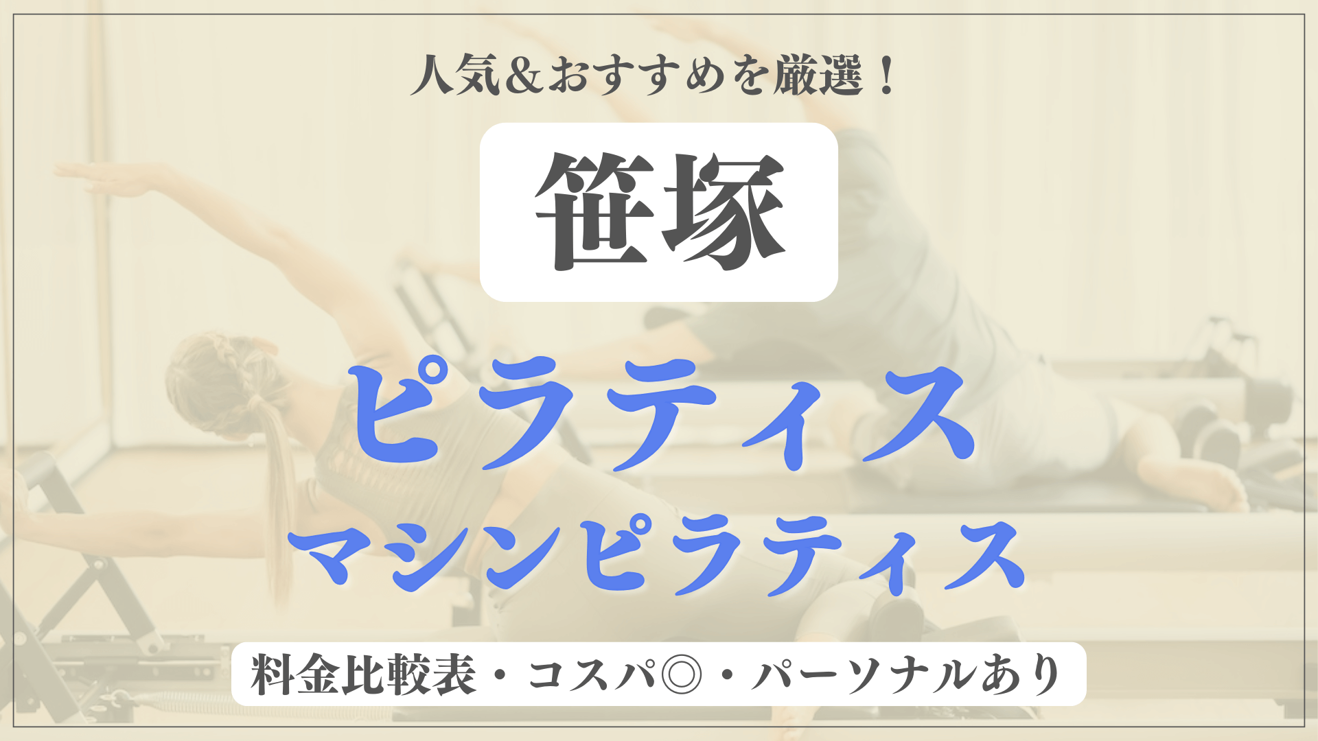 【安い&人気】笹塚のピラティススタジオおすすめ8選！パーソナルや体験ありのマシンピラティスも