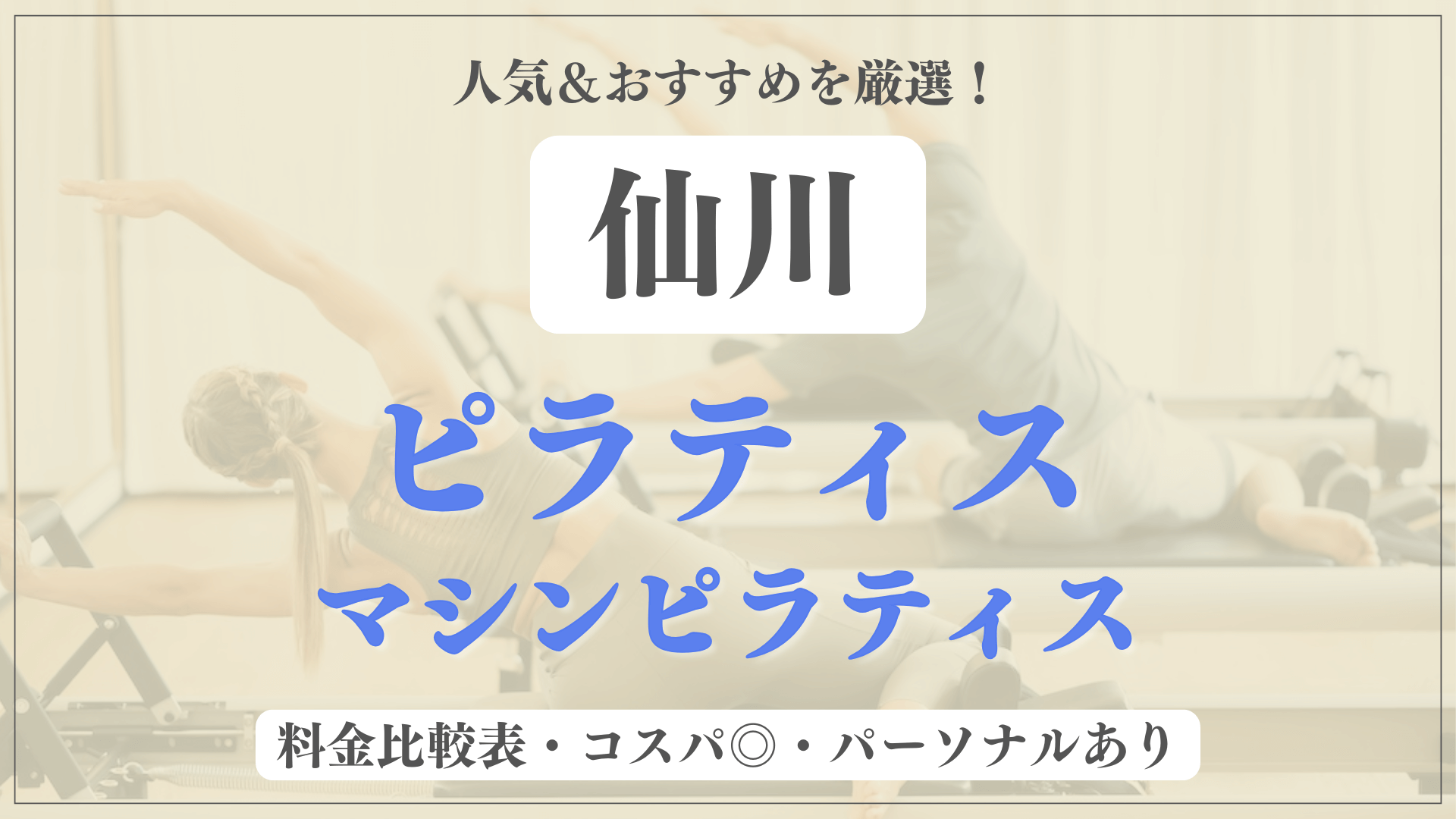 【安い&人気】仙川のピラティススタジオおすすめ6選！パーソナルや体験ありのマシンピラティスも