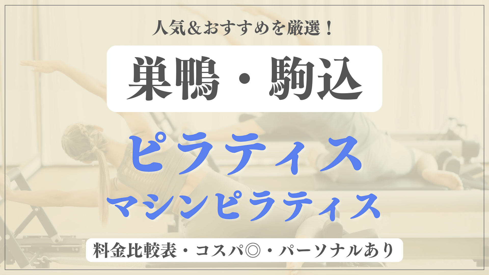 【安い&人気】巣鴨・駒込のピラティススタジオおすすめ7選！パーソナルや体験ありのマシンピラティスも