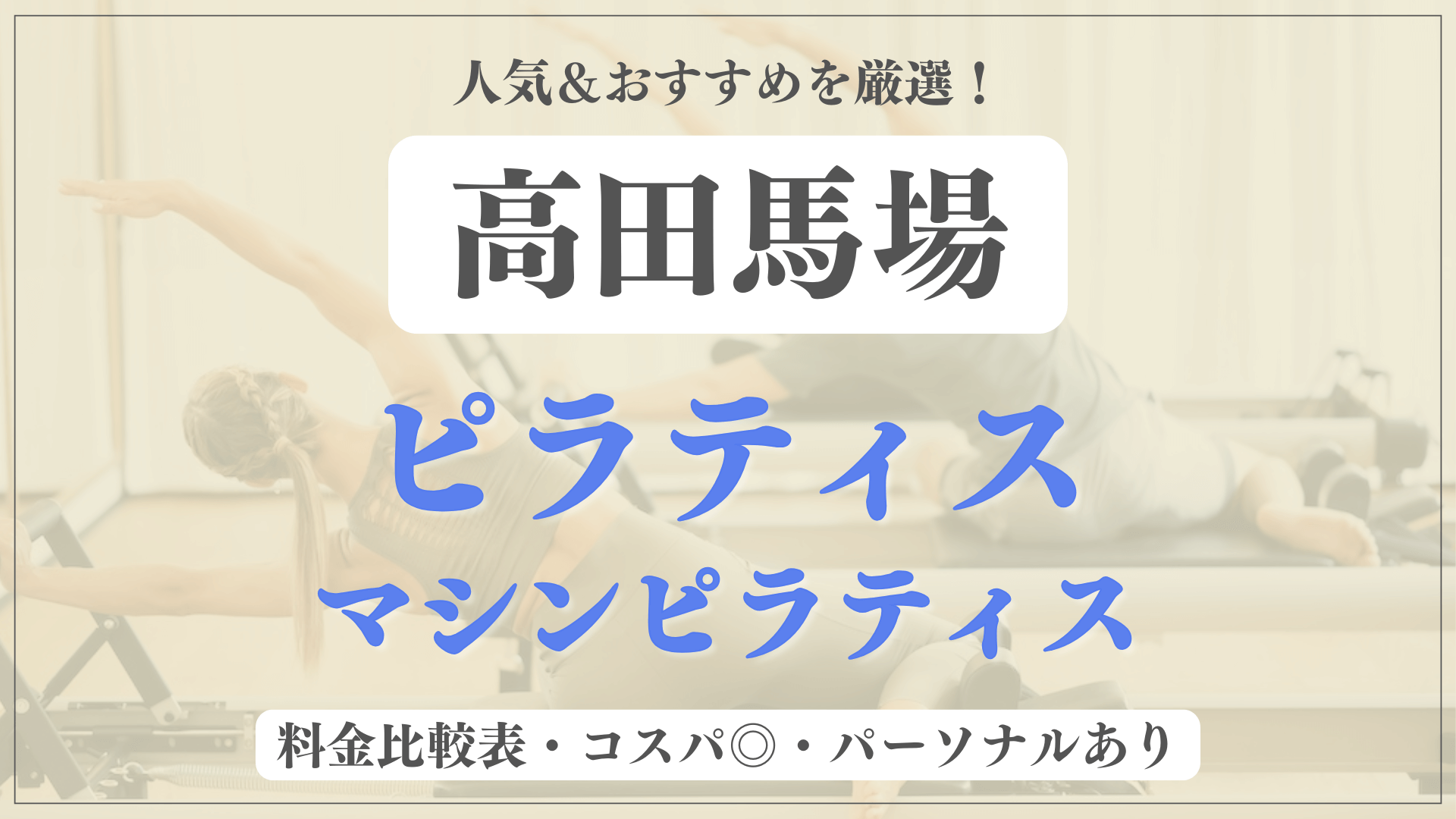 【安い&人気】高田馬場のピラティススタジオおすすめ7選！パーソナルや体験ありのマシンピラティスも