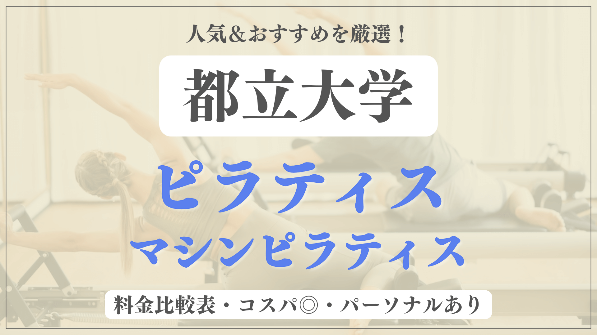 【安い&人気】都立大学のピラティススタジオおすすめ4選！パーソナルや体験ありのマシンピラティスも