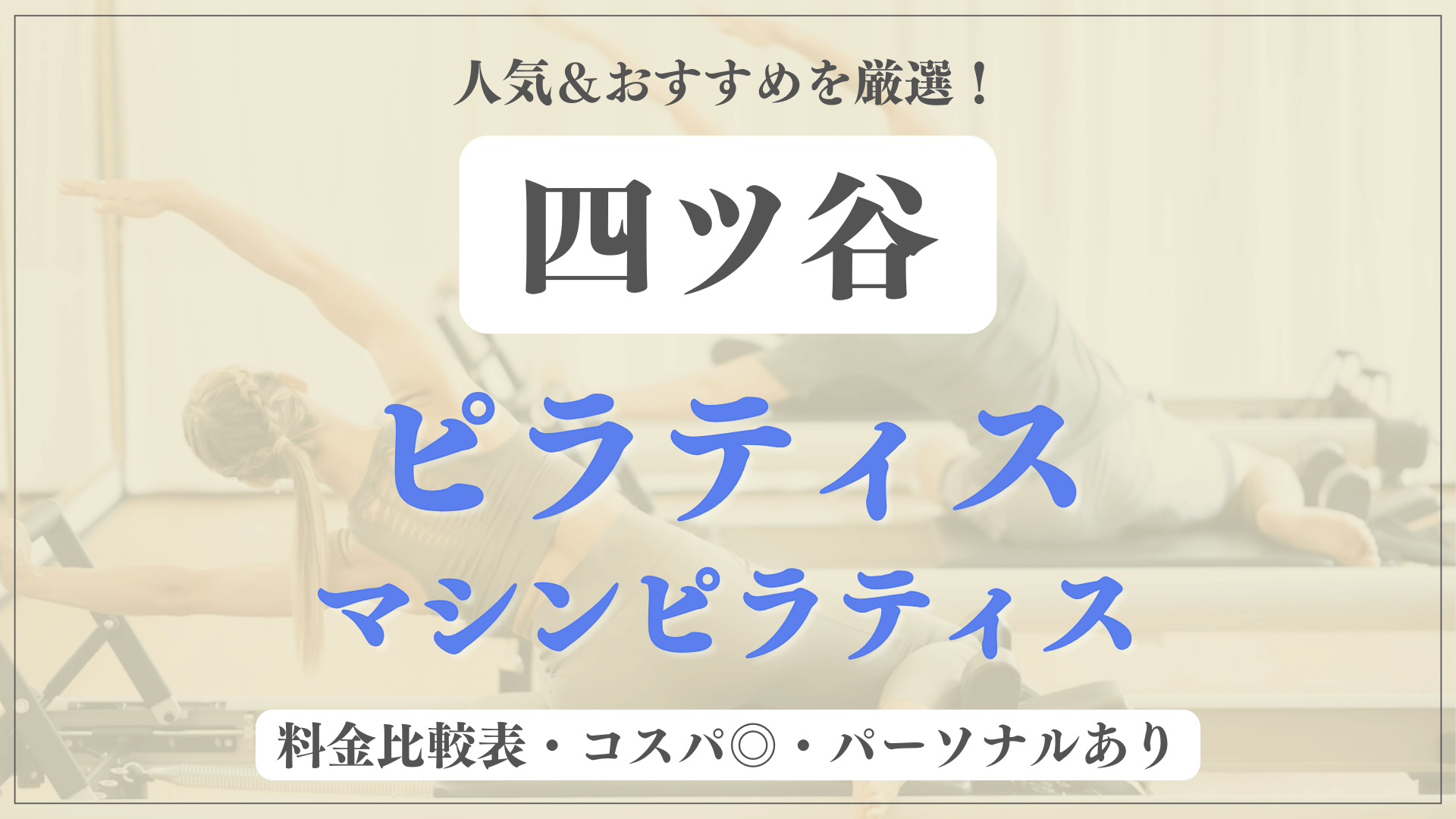 【安い&人気】四ツ谷のピラティススタジオおすすめ5選！パーソナルや体験ありのマシンピラティスも