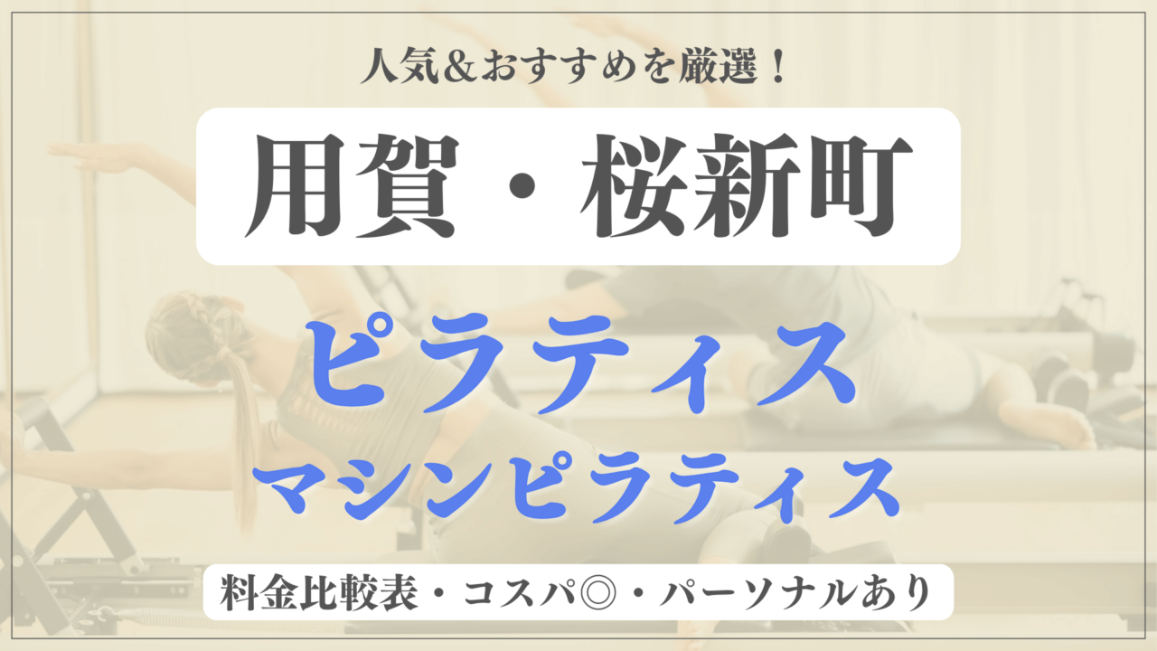 【安い&人気】用賀・桜新町のピラティススタジオおすすめ9選！パーソナルや体験ありのマシンピラティスも