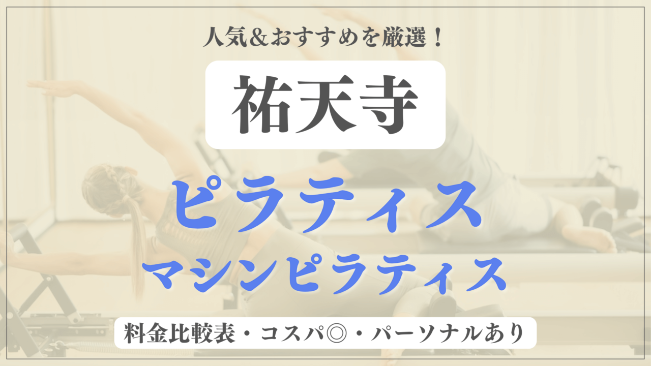 【安い&人気】祐天寺のピラティススタジオおすすめ6選！パーソナルや体験ありのマシンピラティスも