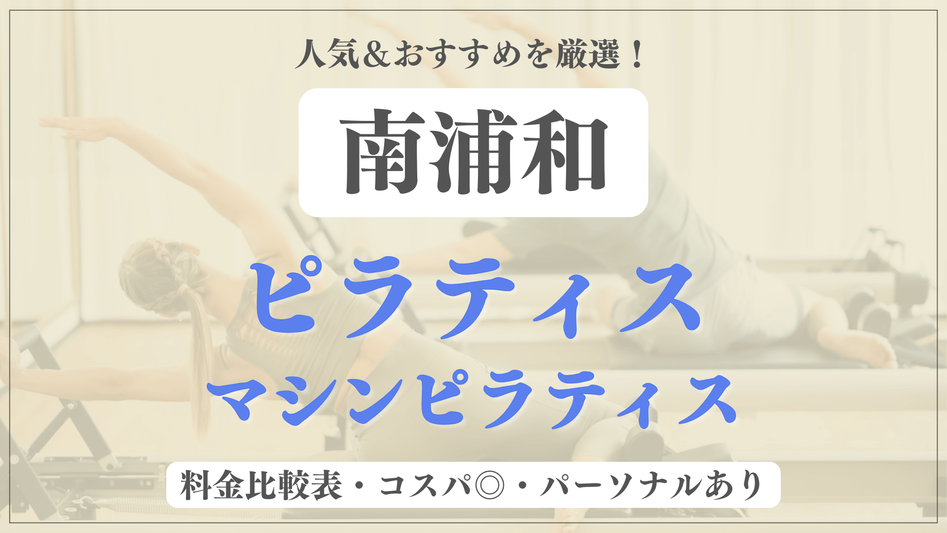 【最新】南浦和のおすすめピラティス5選！パーソナル有りや安い料金のマシンスタジオも