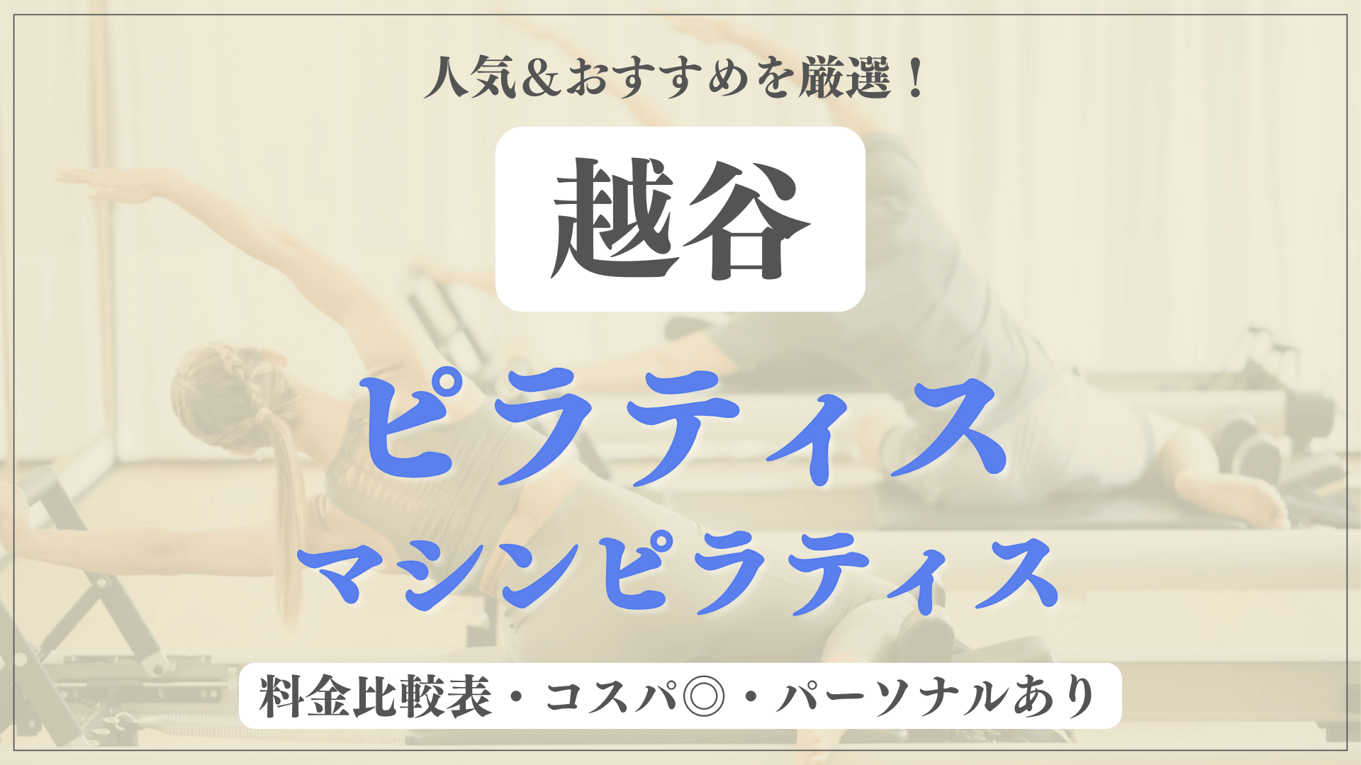 【最新】越谷のおすすめピラティス5選！パーソナル有りや安い料金のマシンスタジオも