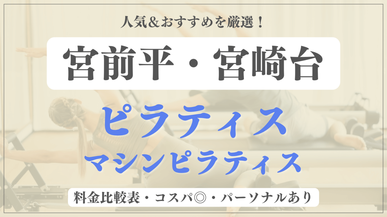【最新】宮前平・宮崎台のおすすめピラティス5選！パーソナル有りや安い料金のマシンスタジオも