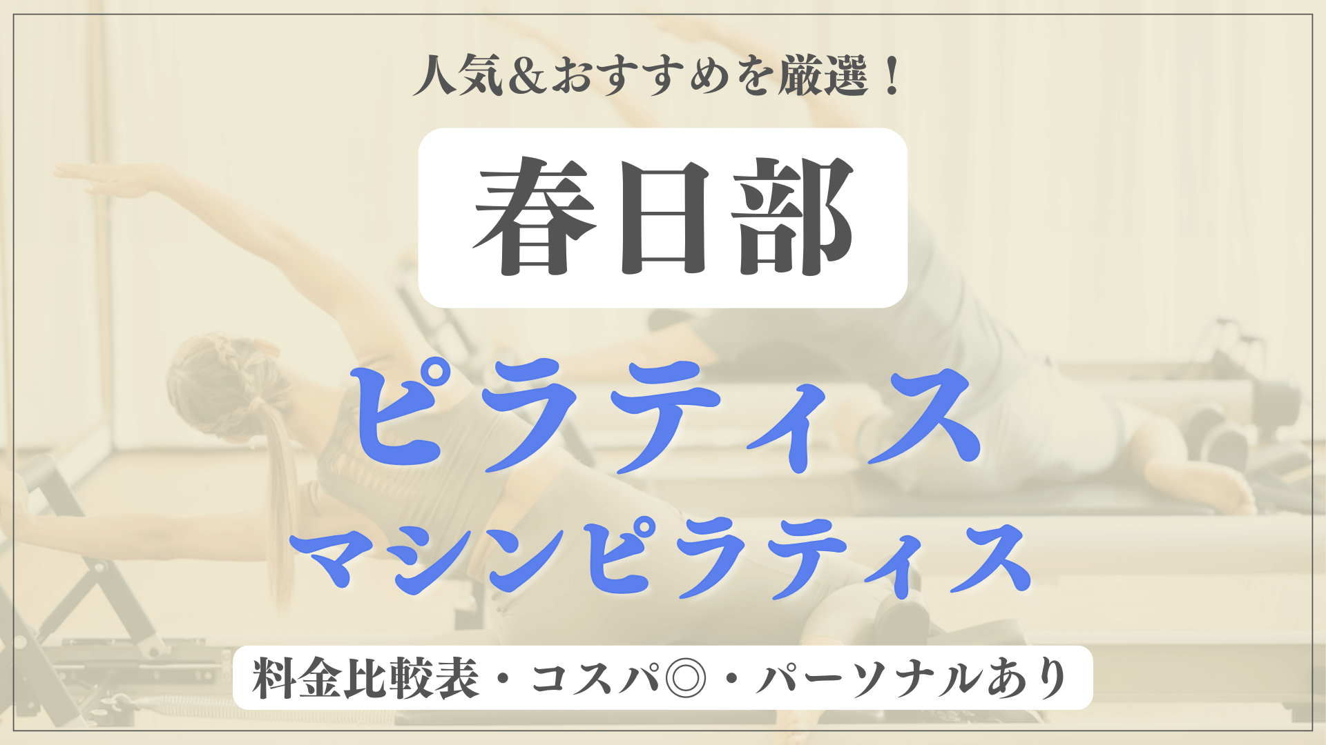 【最新】春日部のおすすめピラティス3選！パーソナル有りや安い料金のマシンスタジオも