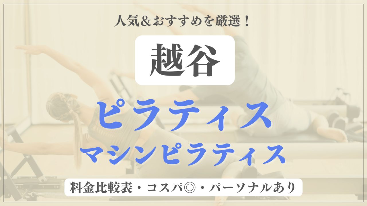 越谷のおすすめピラティス6選！パーソナル有りや安い料金のマシンスタジオも