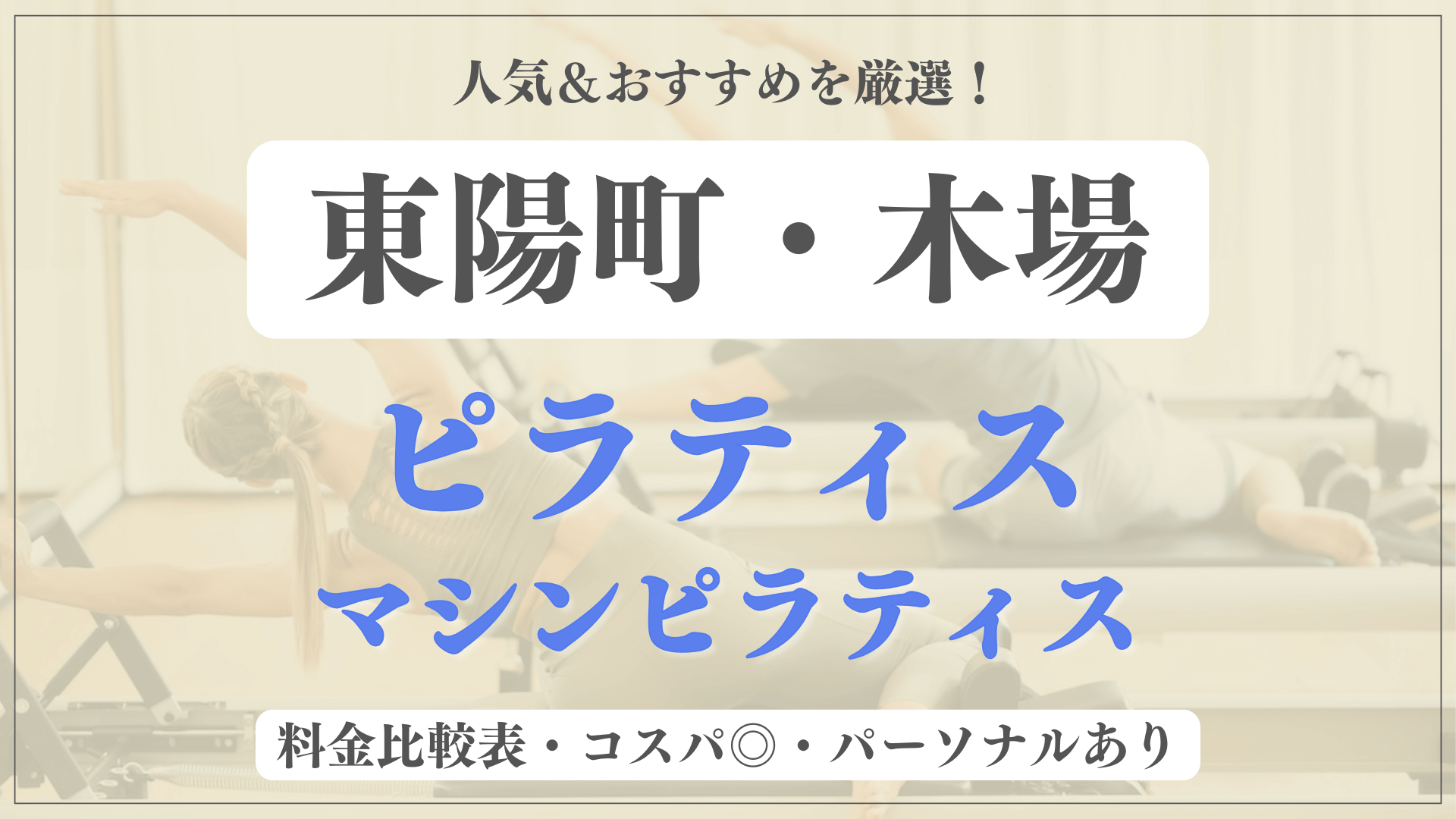 【最新】東陽町・木場のおすすめピラティス6選！パーソナル有りや安い料金のマシンスタジオも