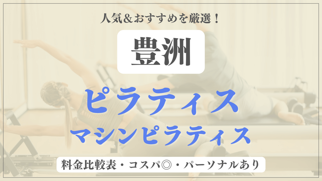 【最新】豊洲のおすすめピラティス4選！パーソナル有りや安い料金のマシンスタジオも