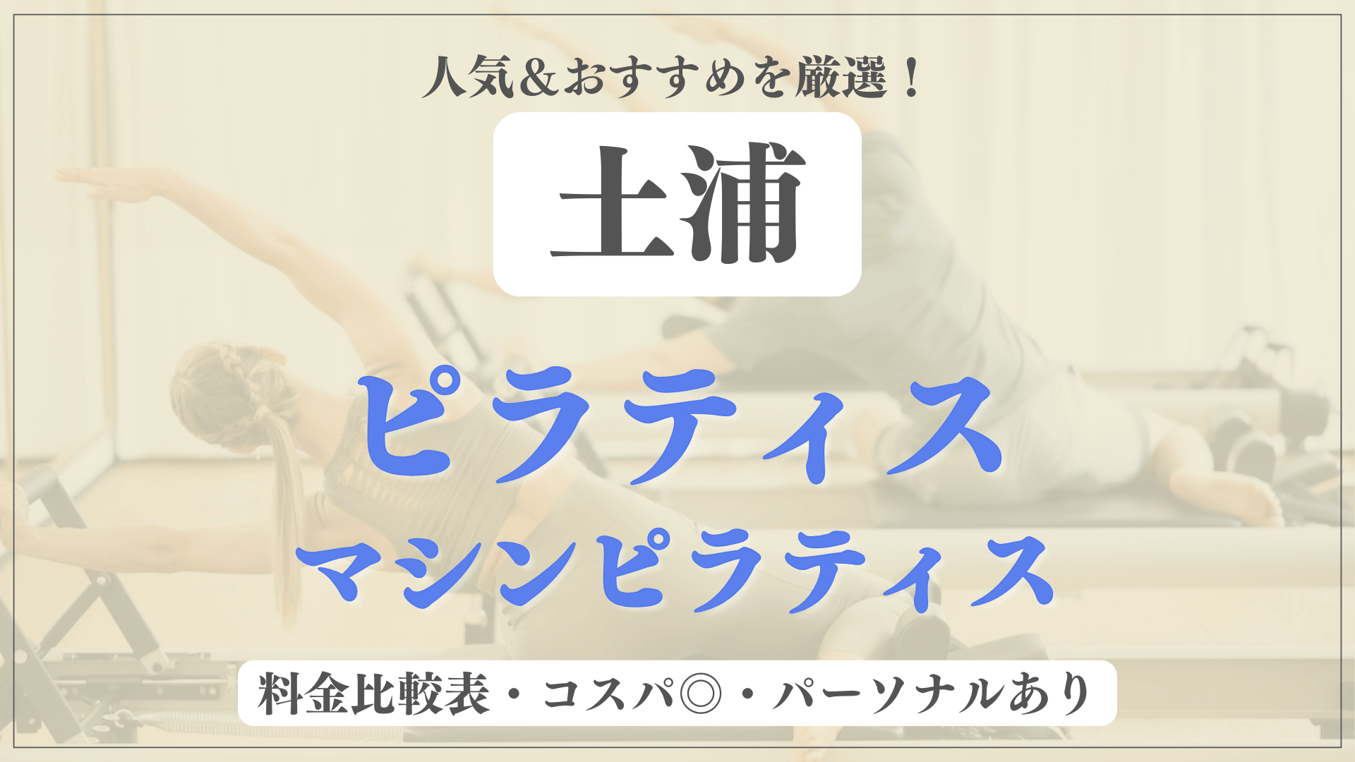 【最新】土浦のおすすめピラティス3選！パーソナル有りや安い料金のマシンスタジオも