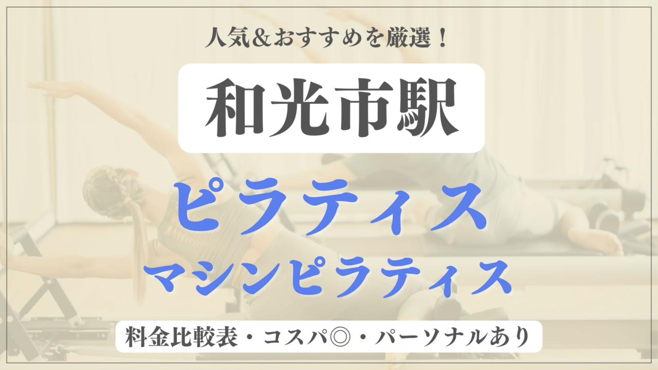 和光市駅のおすすめピラティス4選！パーソナル有りや安い料金のマシンスタジオも